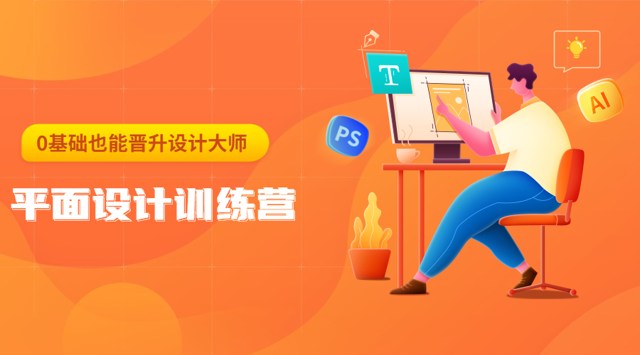 平面设计训练营