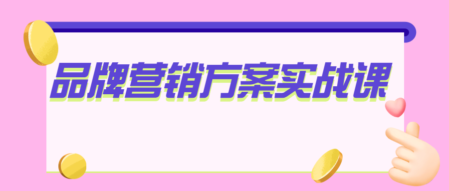 品牌营销方案实战课
