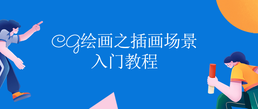 CG绘画之插画场景入门教程