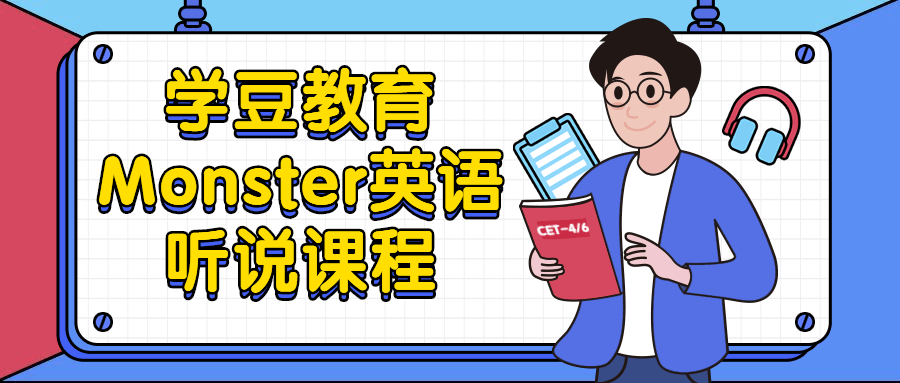 学豆教育Monster英语听说课程