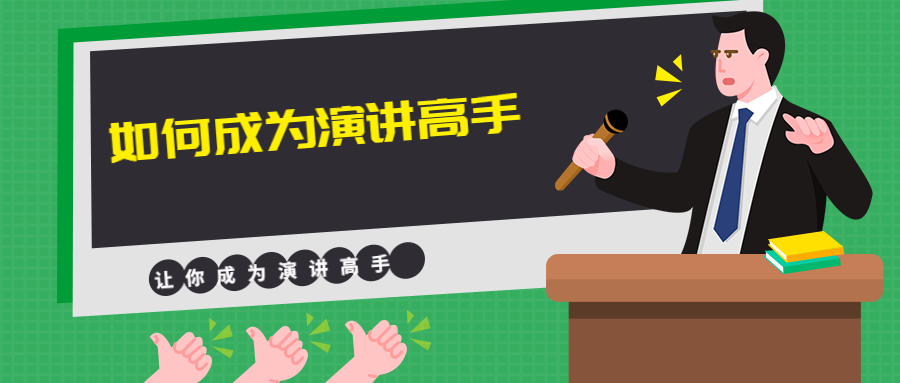 如何成为演讲高手 手把手教你搞定演讲