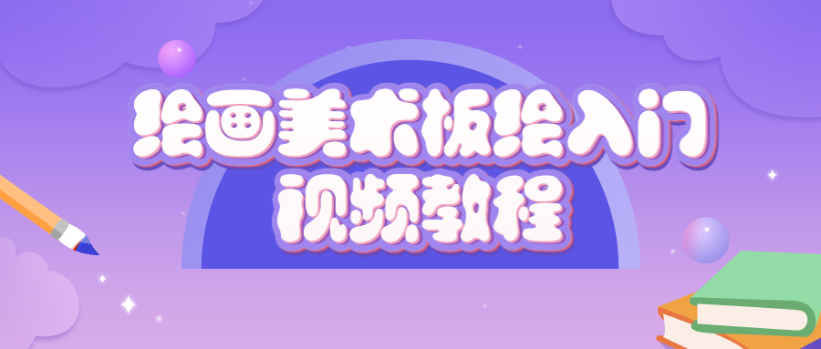 绘画美术板绘入门视频教程