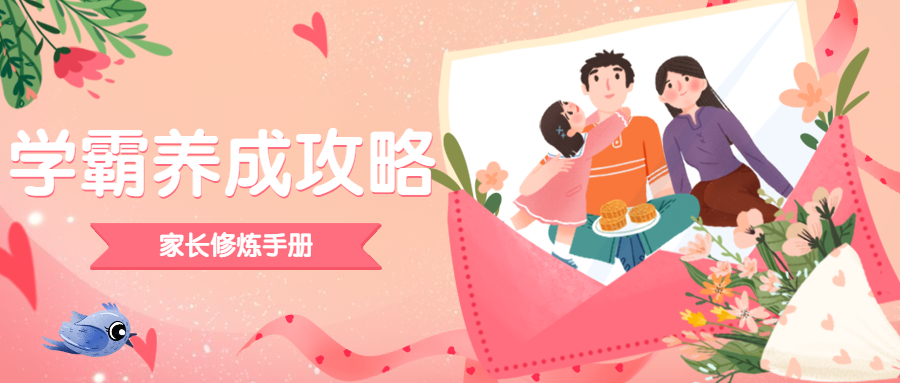 学霸养成攻略-家长修炼手册