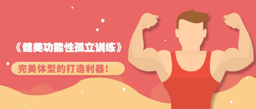 《健美功能性孤立训练》