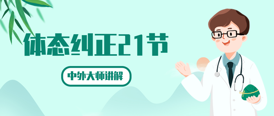 体态纠正21节中外大师讲解