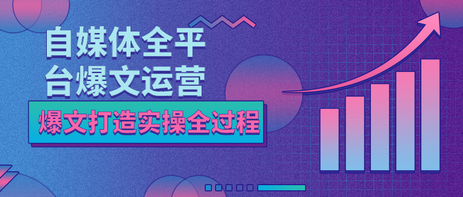 自媒体全平台爆文运营,爆文打造实操全过程
