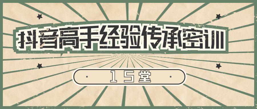 15堂抖音高手经验传承密训